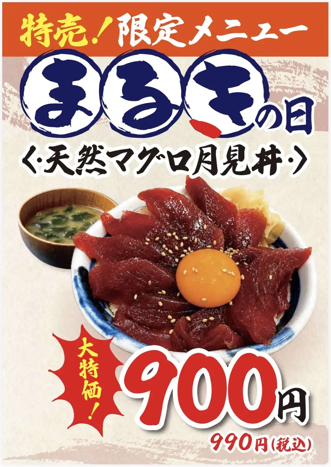 【まるきの日】限定メニュー！「天然マグロ月見丼」990円(税込)