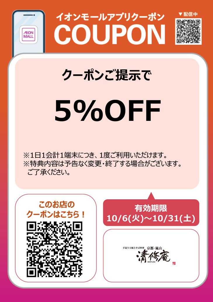 アプリクーポン1006-1015_清修庵