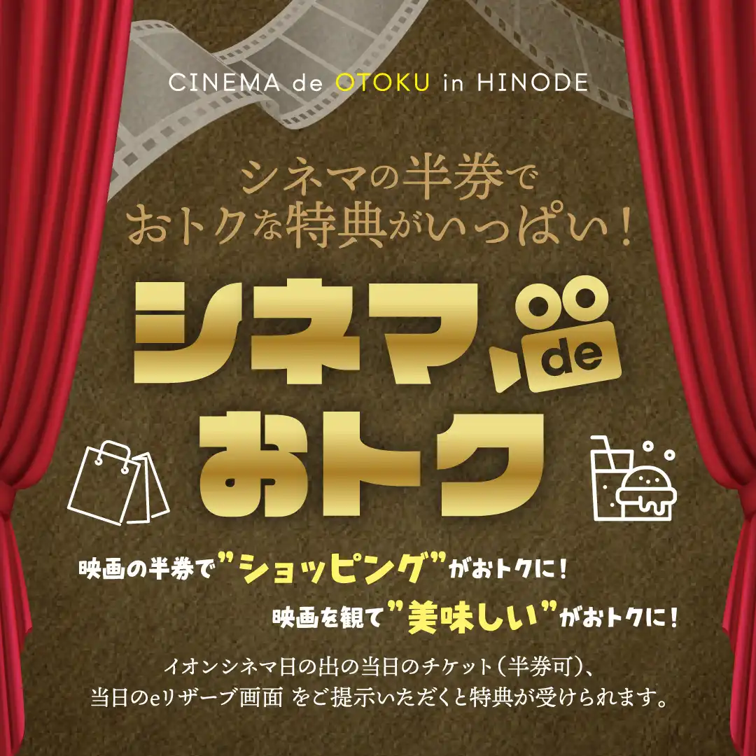 NEW【映画を観ておトクに！】シネマdeおトク　2026年7月～2027年2月
