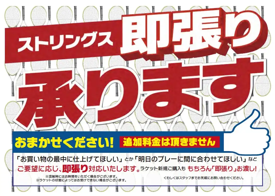 【最短即日】ラケットのガット（ストリングス）張り