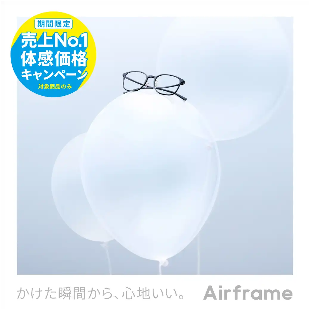Airframe 売上No.1体感価格キャンペーン!