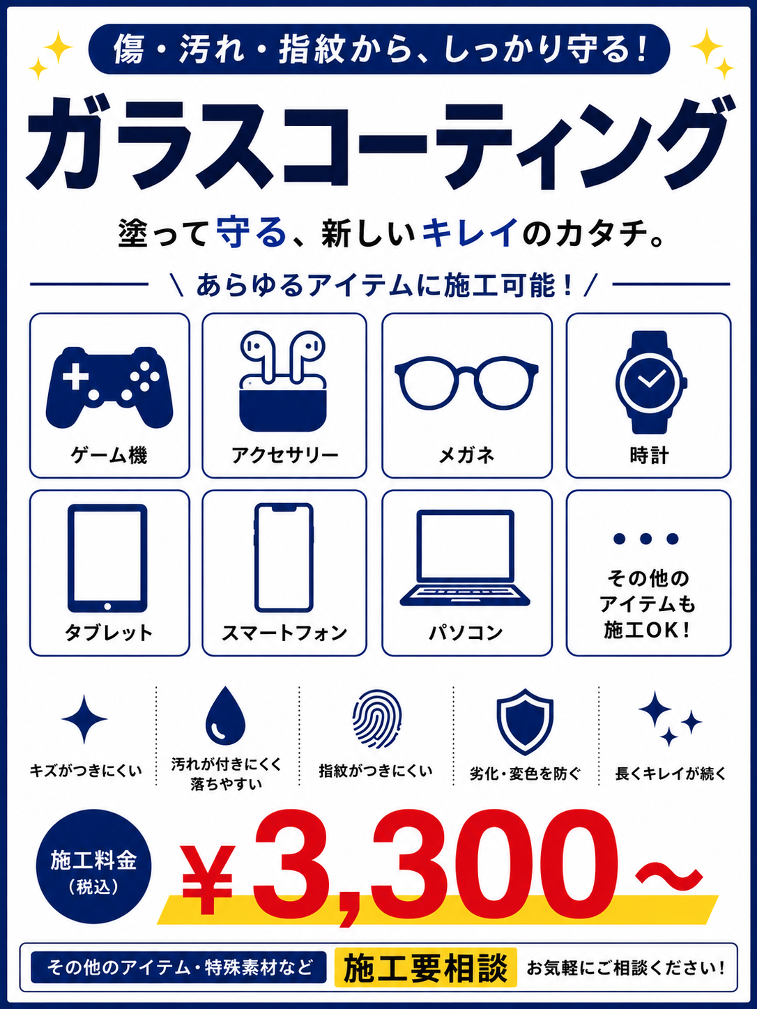 ガラスコーティング税込￥3300～最短10分