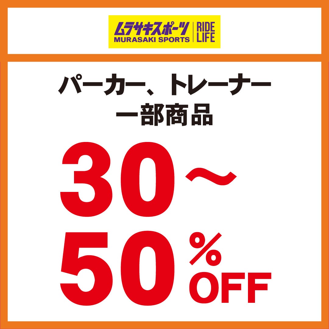 秋休みセール_ムラサキスポーツ