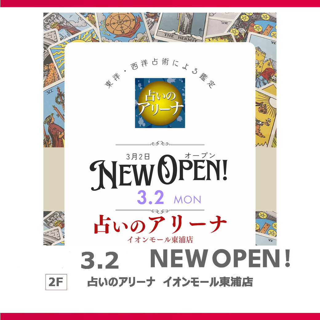 3月2日(月)NEW OPEN! 占いのアリーナ