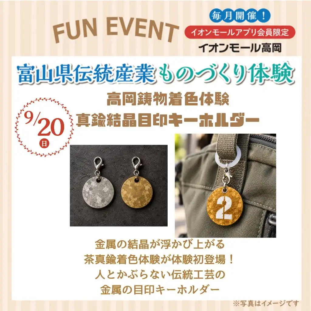 \富山県伝統産業ものづくり体験/高岡鋳物着色体験「真鍮結晶目印キーホルダー」【イオンモールアプリ会員限定】