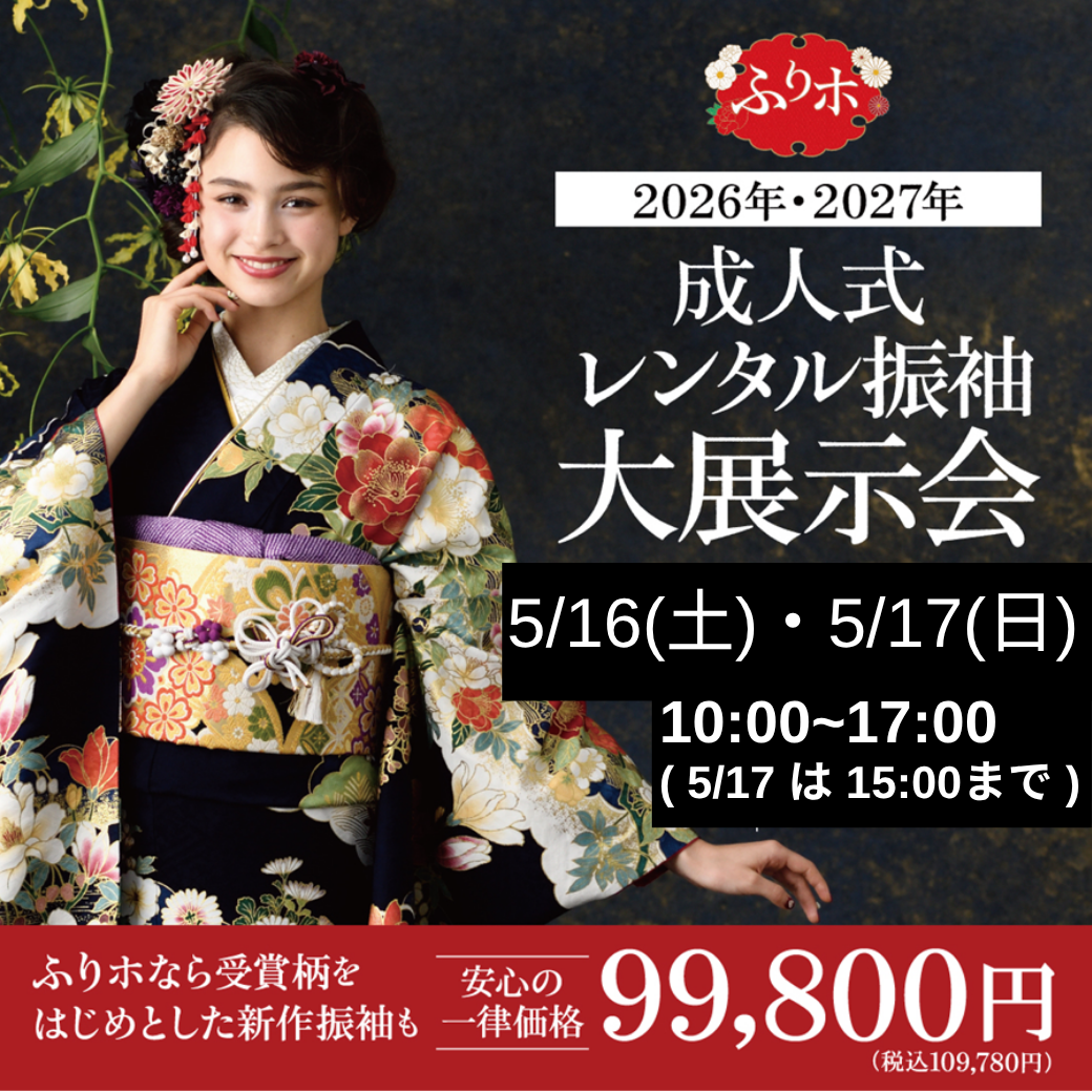 【2026年･2027年】成人式レンタル振袖大展示会