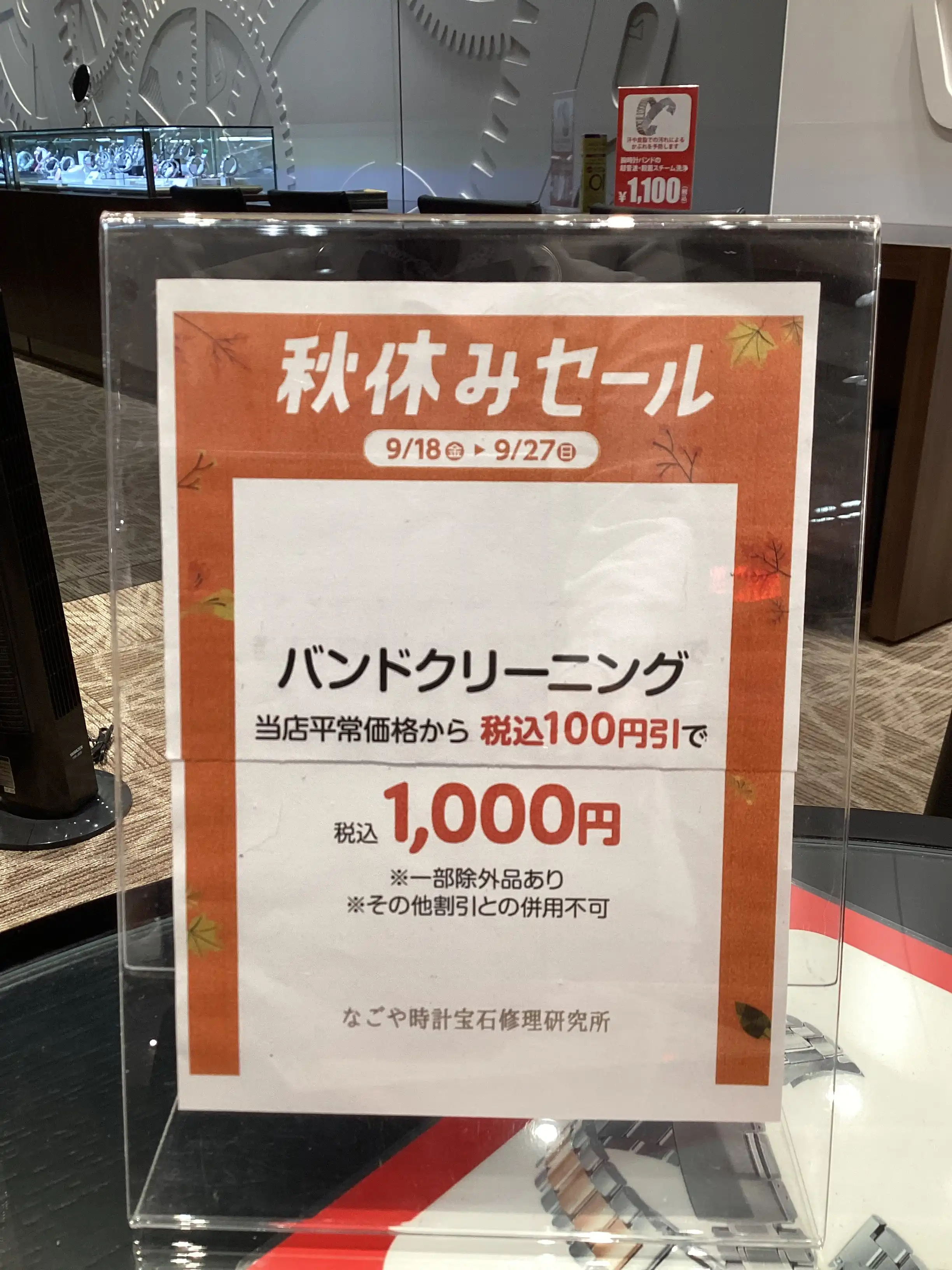 バンドクリーニング100円引き