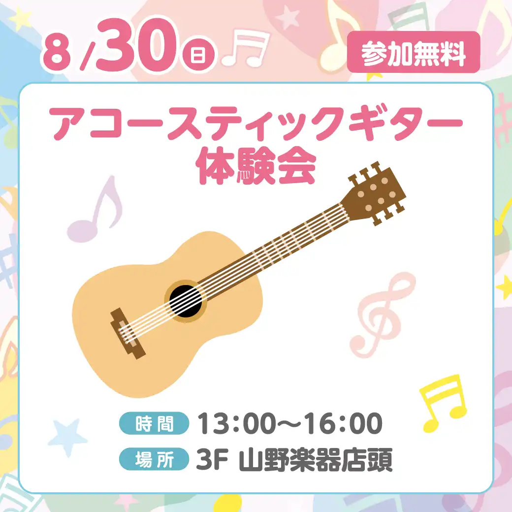 <山野楽器＞アコースティックギター体験会