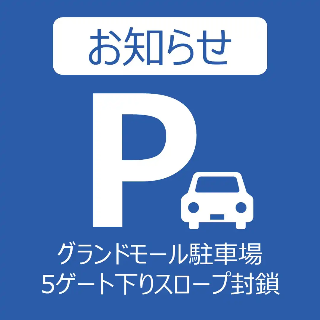 グランドモール 5ゲート下りスロープ封鎖のお知らせ
