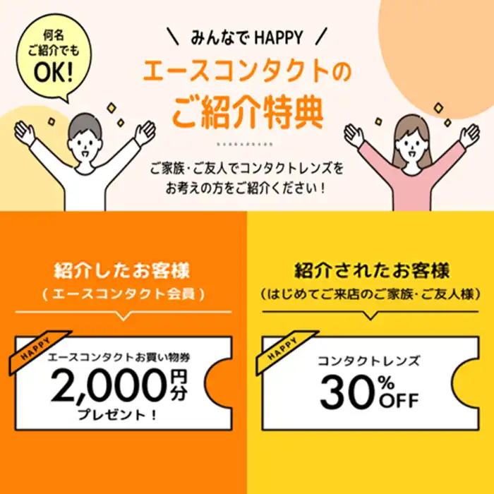 エースコンタクトご紹介キャンペーン