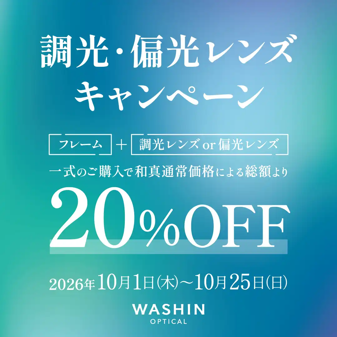 調光・偏光レンズキャンペーン