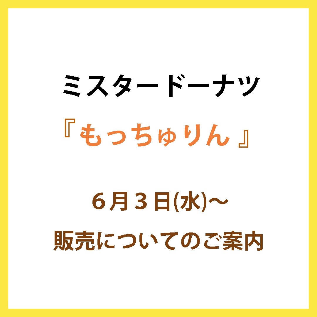 6月3日(水)～　もっちゅりん販売開始