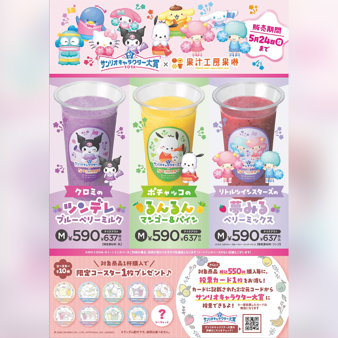 サンリオキャラクター大賞 コラボジュース販売中！