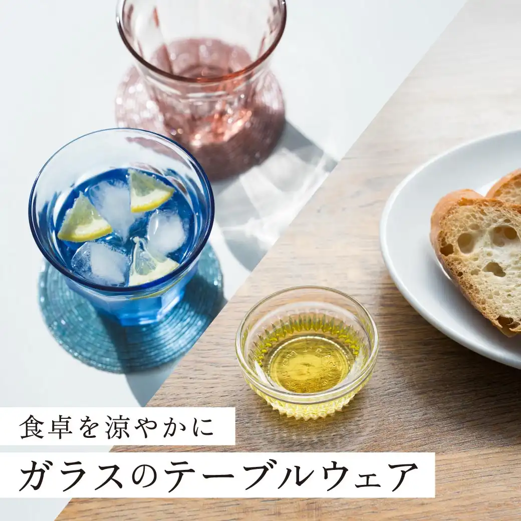 食卓を涼やかに ガラスのテーブルウェア