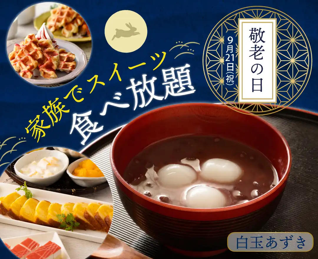 ＼ シルバーウィークはみんなでスイーツを楽しもう！／