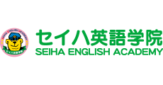 セイハ英語学院