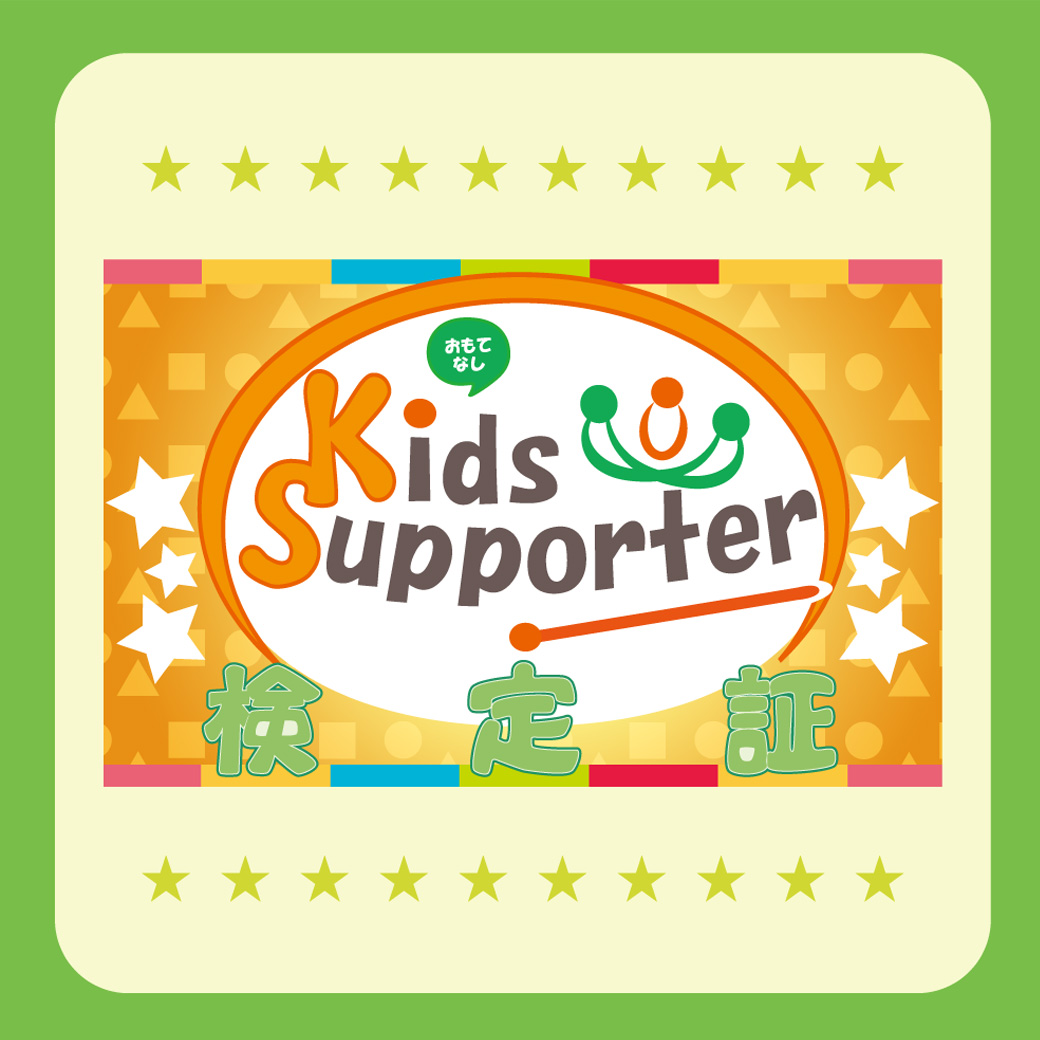 キッズおもてなしサポーター