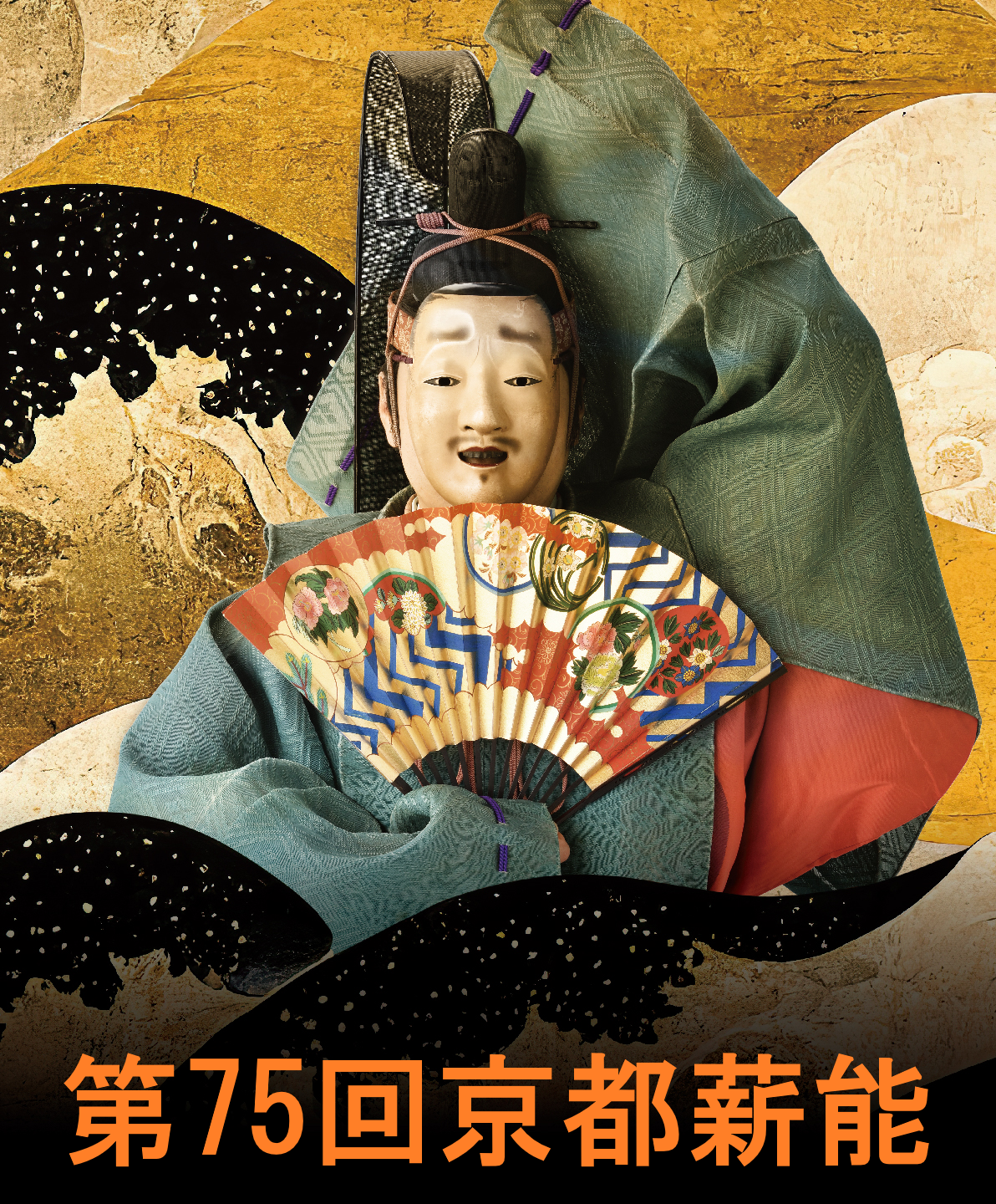 第75回京都薪能プレ公演