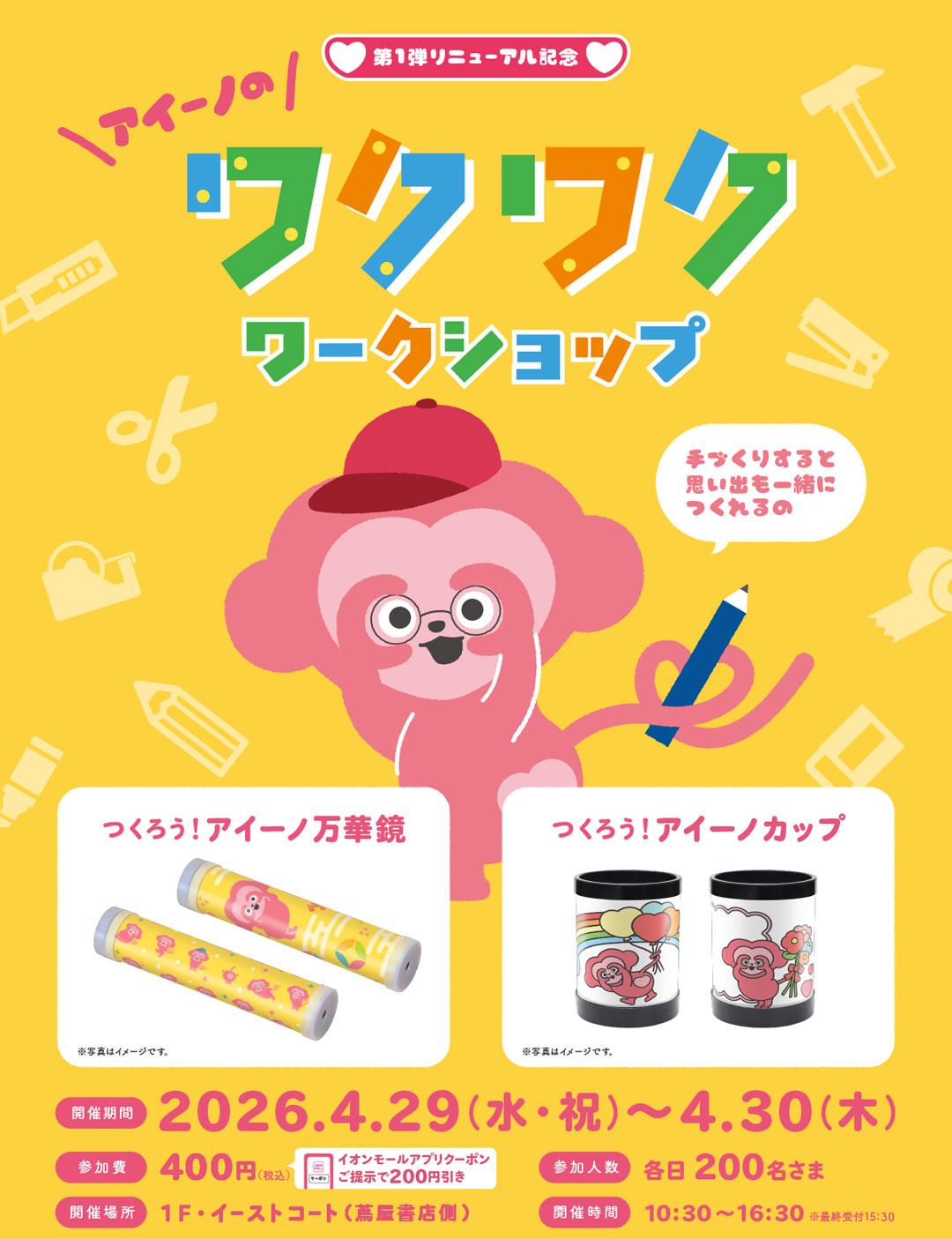 アイーノのワクワクワークショップ