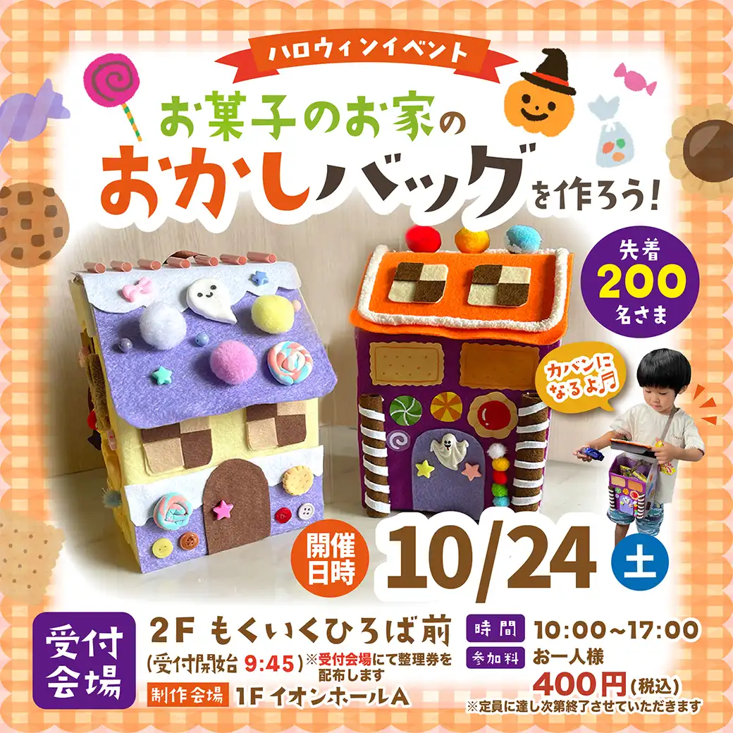 【ハロウィンイベント】お菓子のお家のおかしバッグを作ろう！