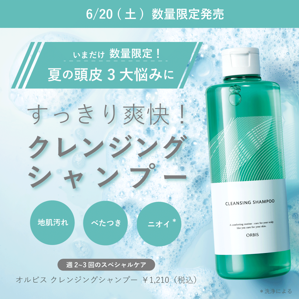 夏限定クレンジングシャンプーが数量限定で再販！