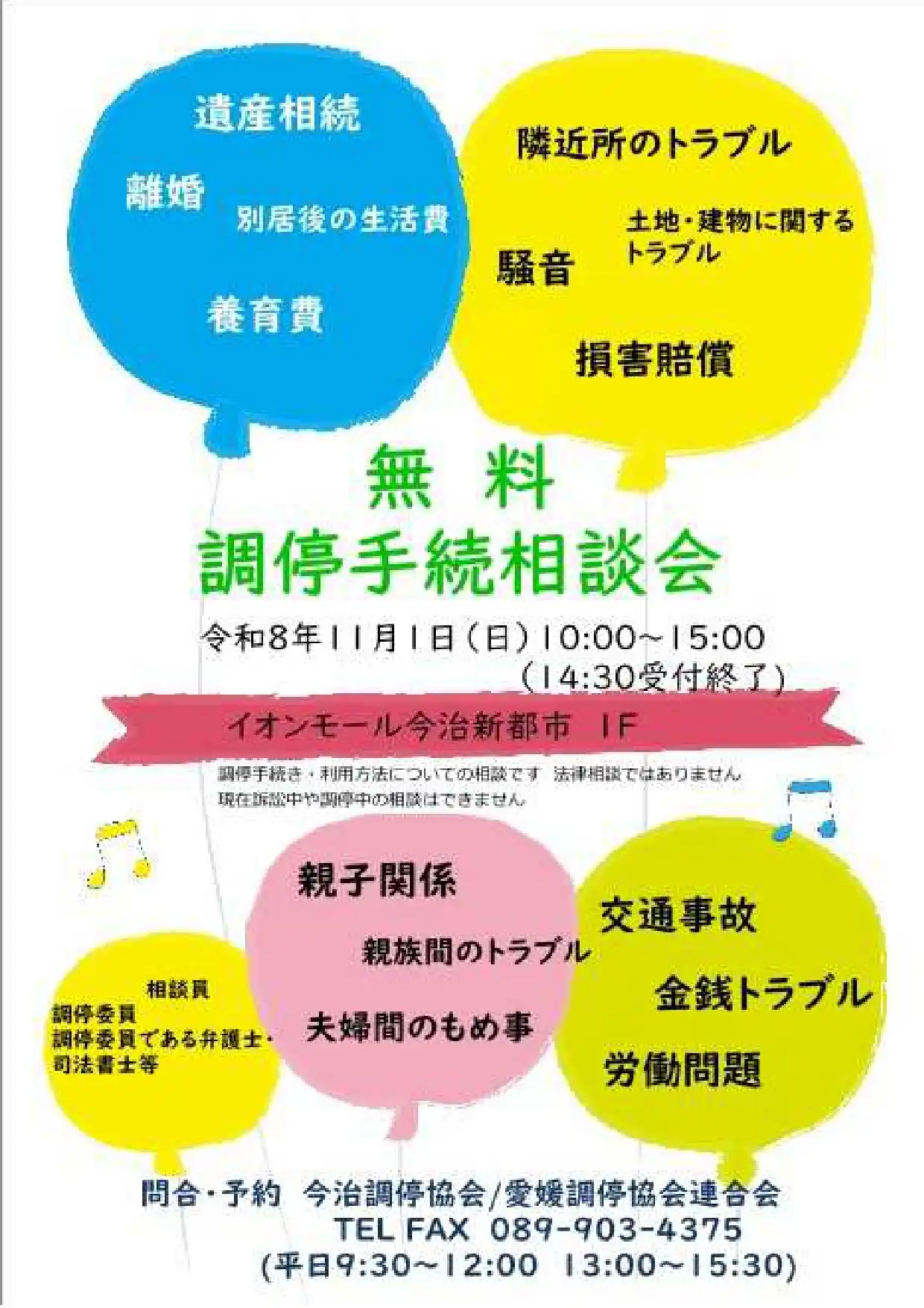 無料調停手続相談会