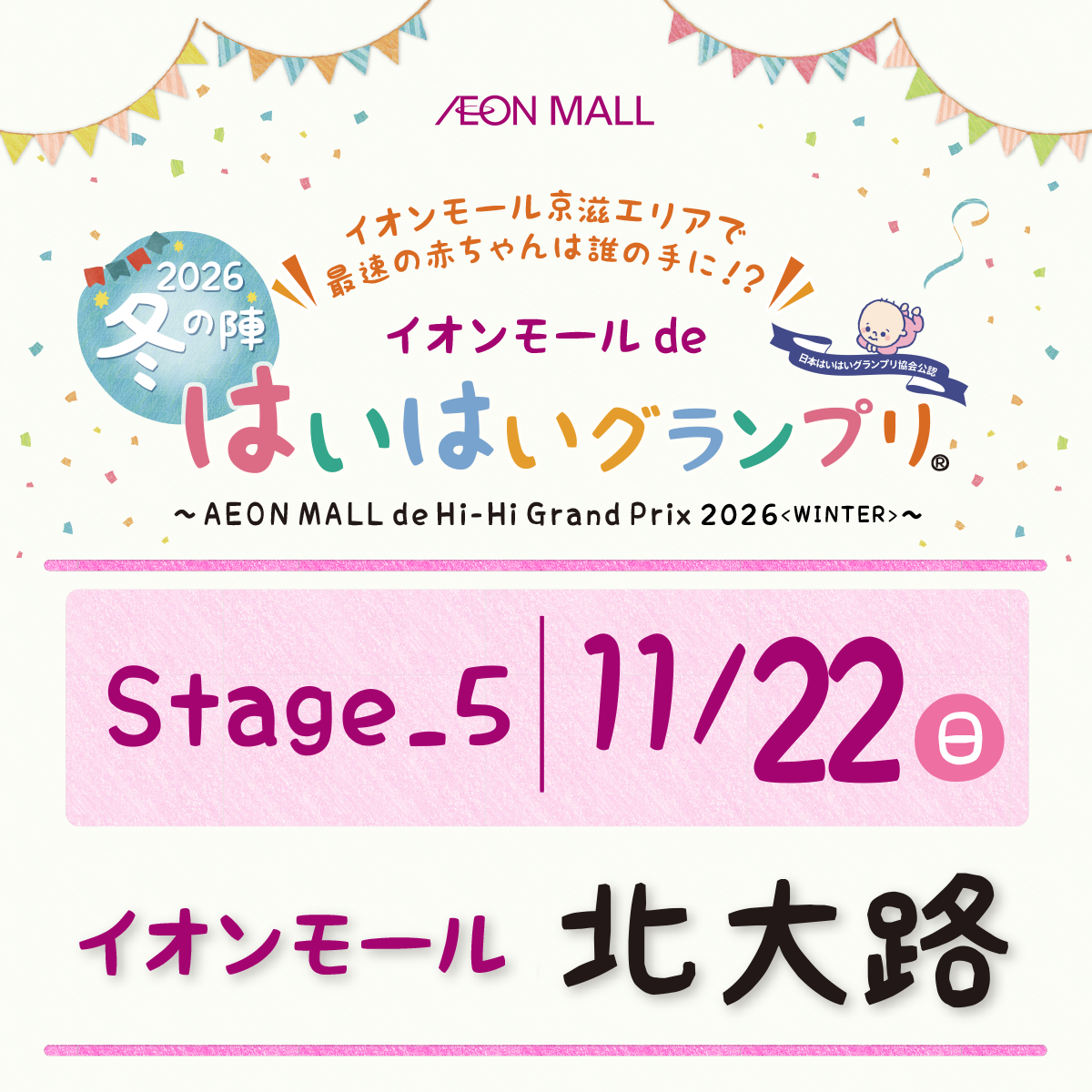 イオンモールdeはいはいグランプリ® 冬の陣＋カタカタタイムトライアル