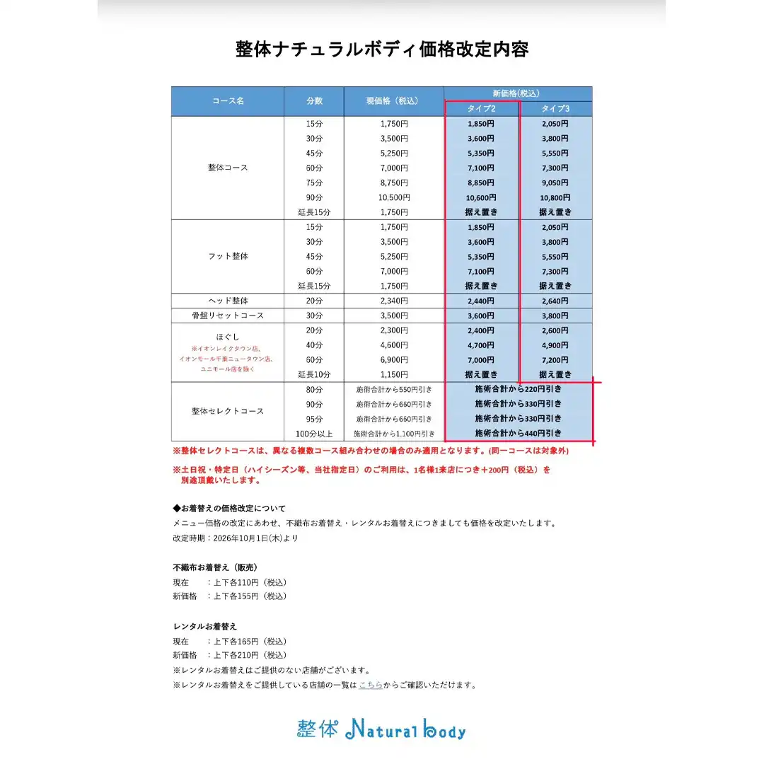 2026年10月1日より施術料金が変わります。