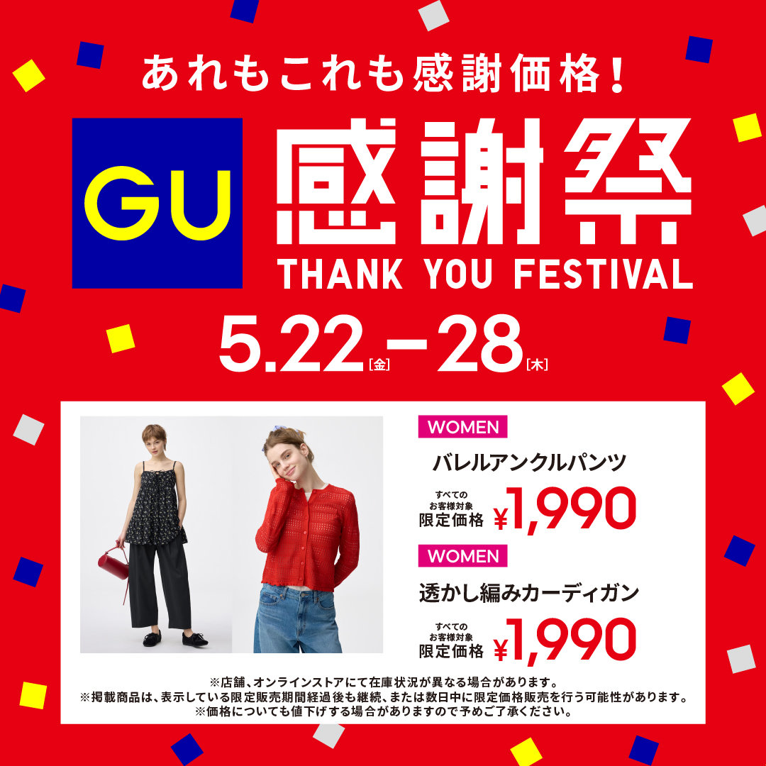 ジーユー 感謝祭