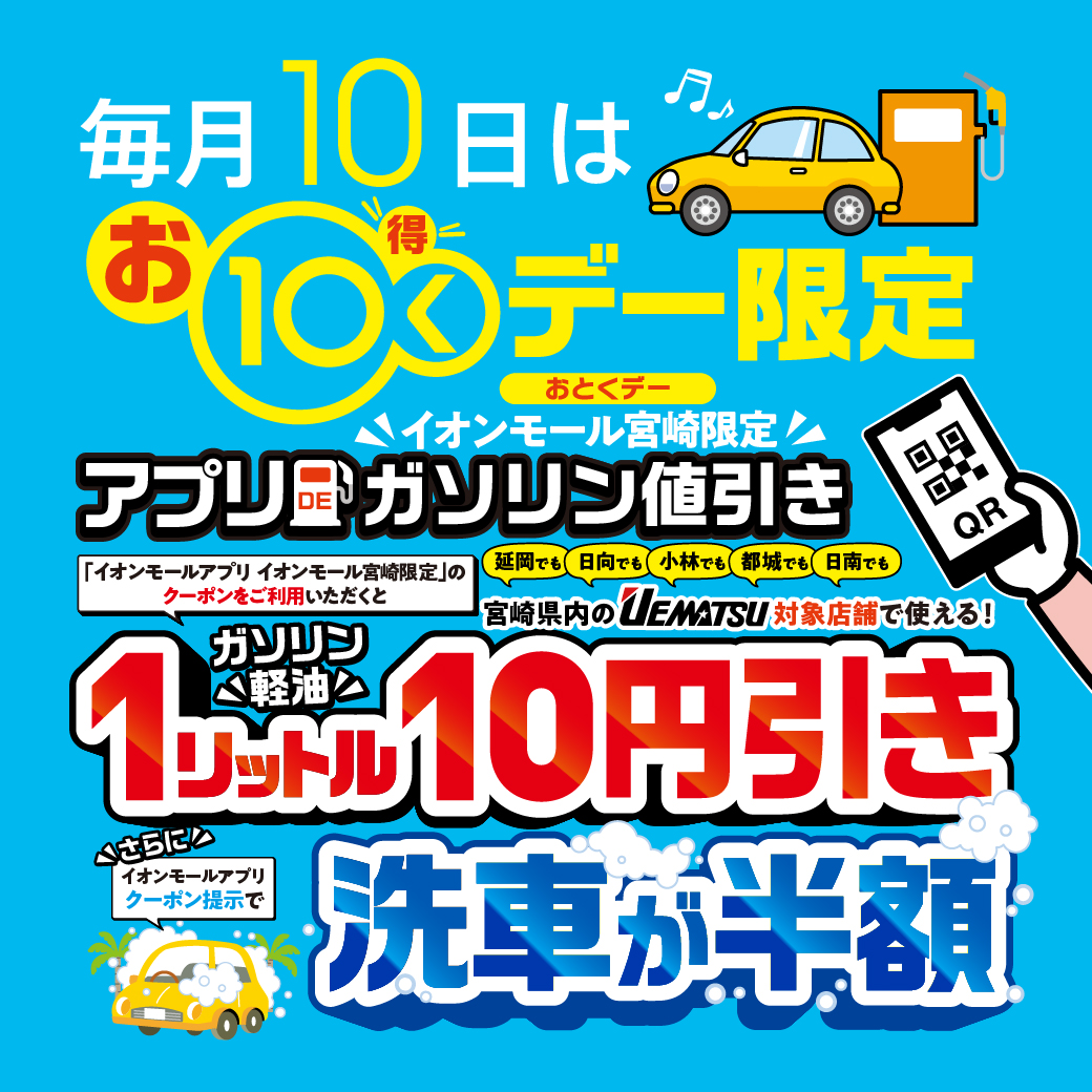 ＼毎月10日／【アプリ会員限定】ガソリン・軽油10円/L引き キャンペーン