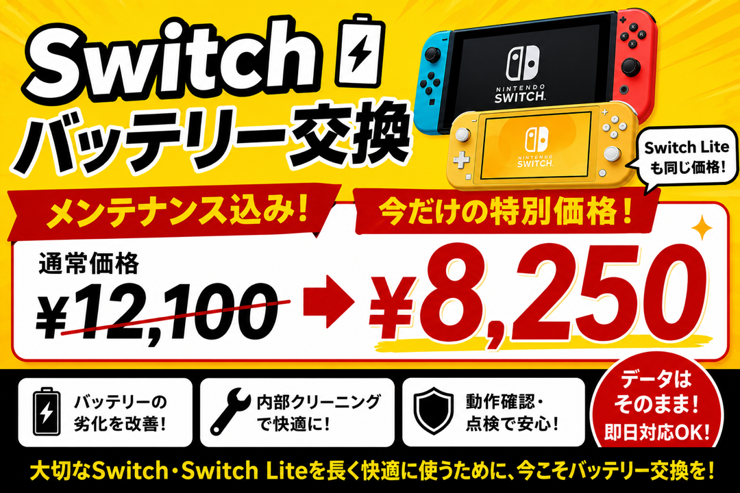 switch/switchLite/switch有機EL　バッテリー交換半額！！