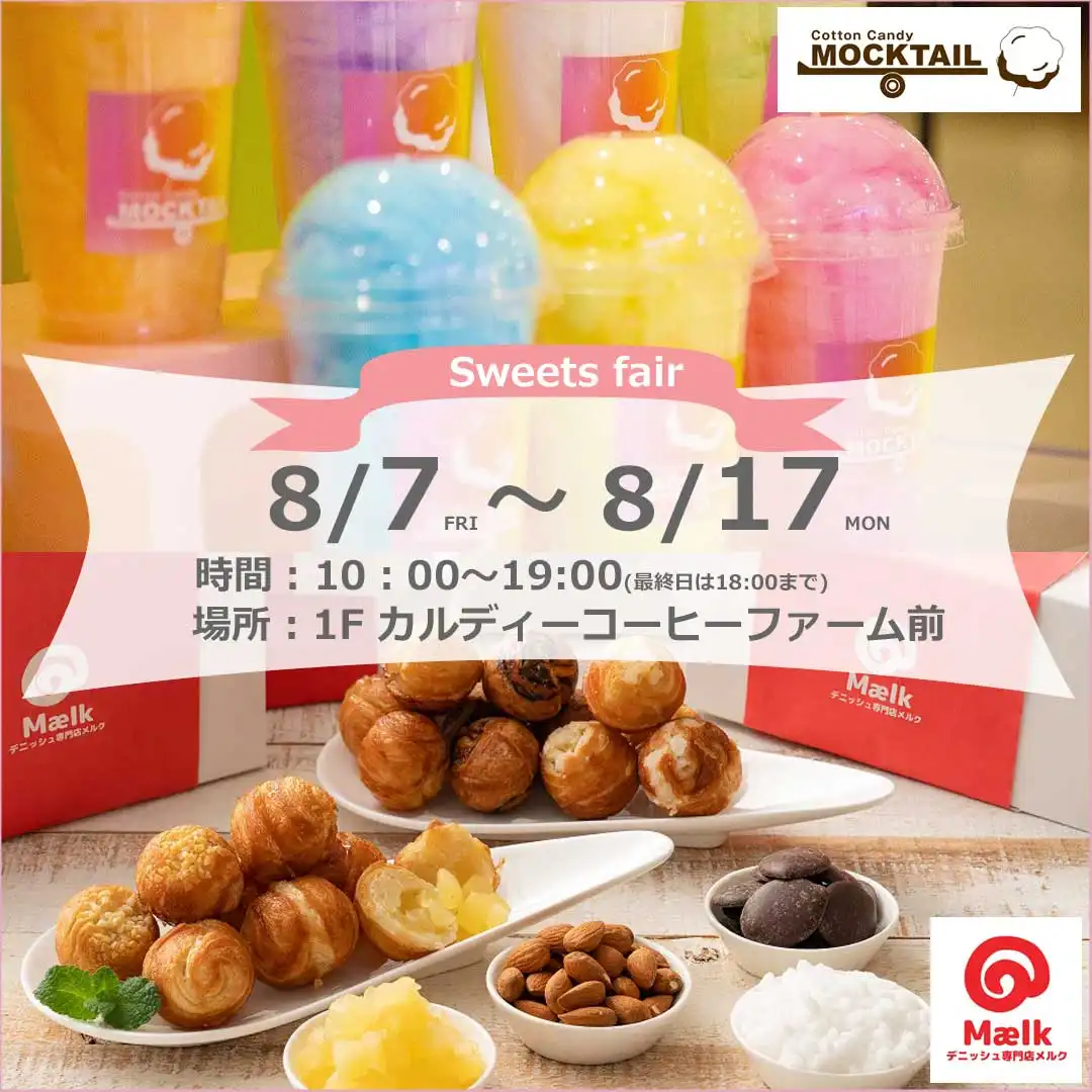 【期間限定】スイーツ催事／Maelk・モクテル