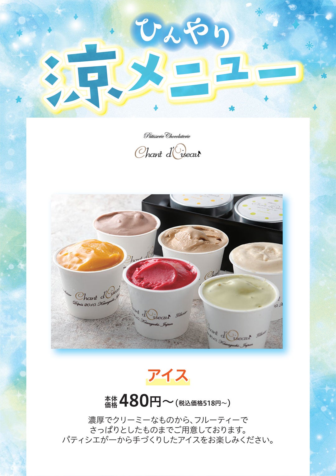 アイス 本体価格480円～（税込価格518円～）