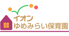 イオンゆめみらい保育園