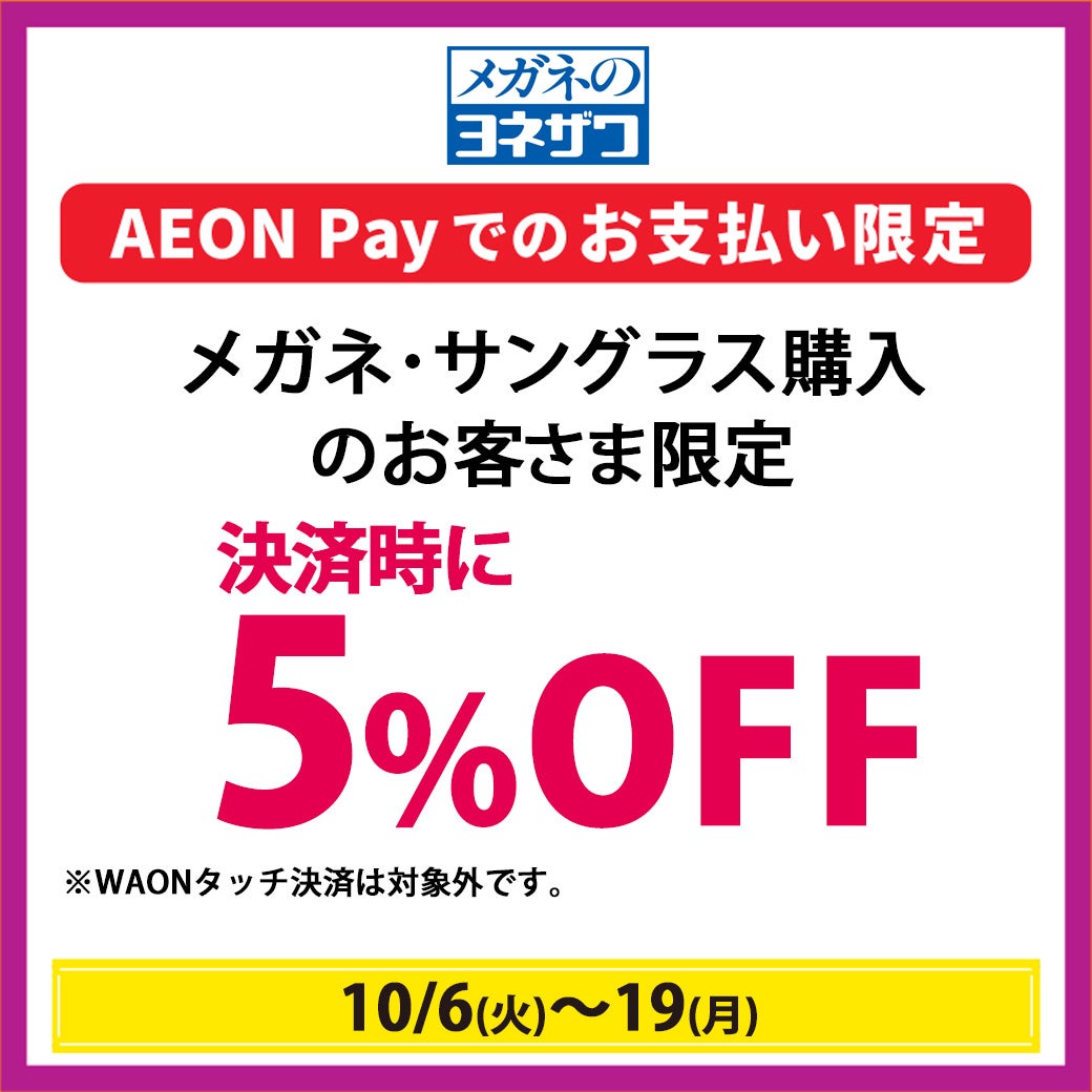 イオンペイでお支払いすると専門店でうれしいおトクがいっぱい！