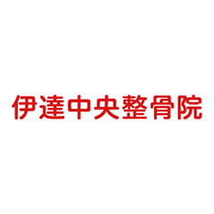 伊達中央整骨院