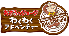 おさるのジョージ わくわくアドベンチャー