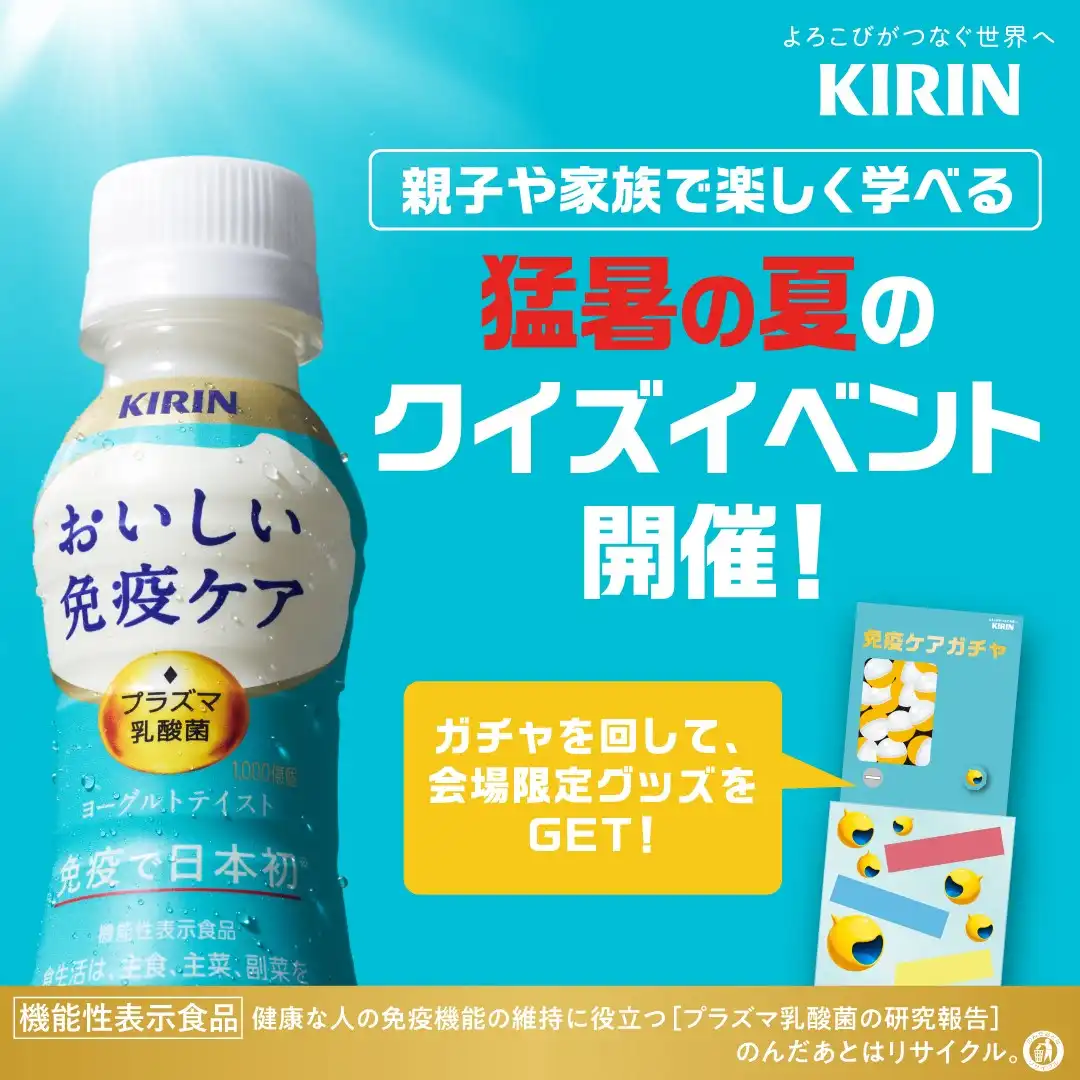 【猛暑の夏！健康を守る発明品】楽しく学べるクイズ＆ガチャガチャイベント開催中！