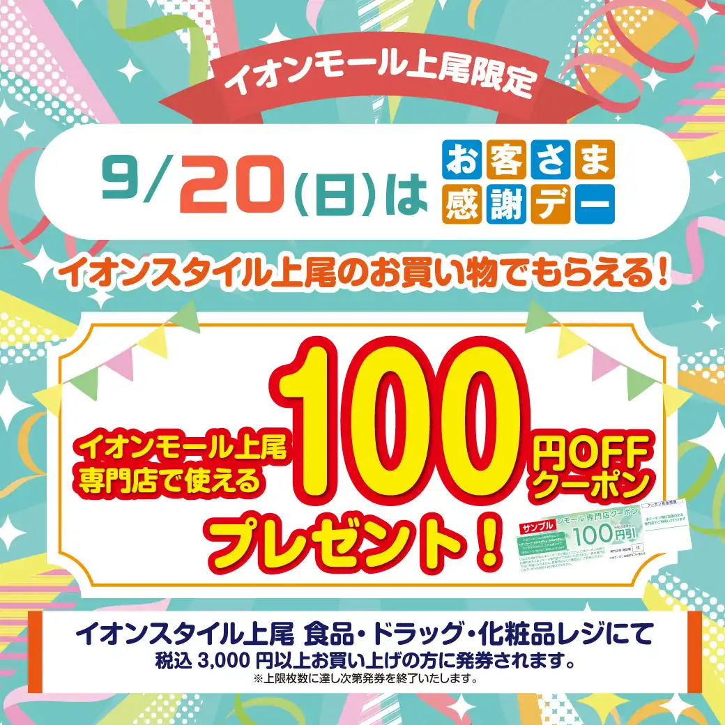 ＜9月20日(日)＞イオンスタイル上尾でお買い物すると、イオンモール上尾専門店で使えるクーポンをプレゼント