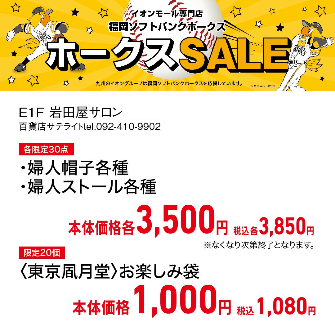 ホークスセール20261017～21岩田屋サロン