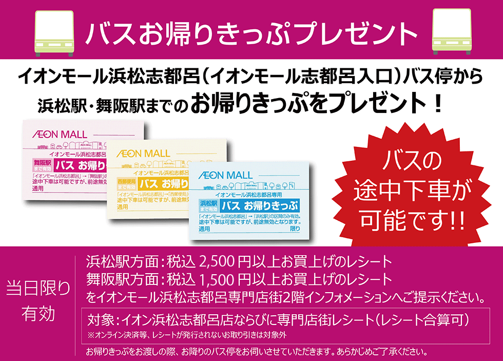バスお帰りきっぷプレゼント