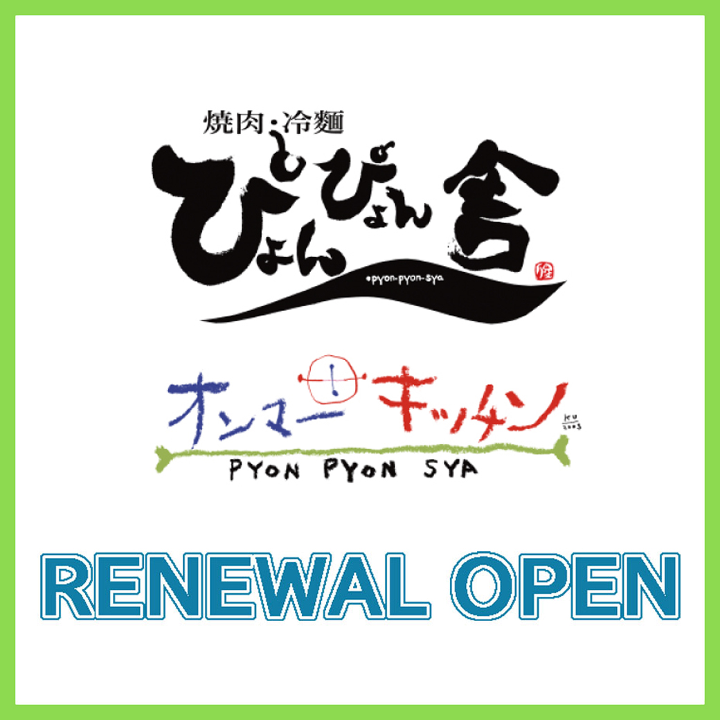 【4月24日（金）RENEWAL OPEN！】ぴょんぴょん舎 オンマーキッチン