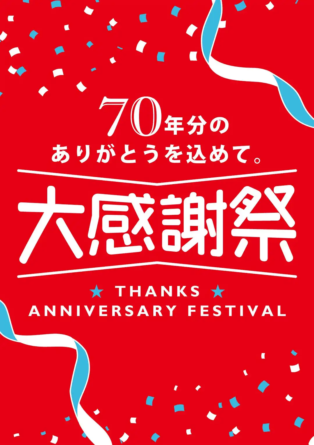 大感謝祭