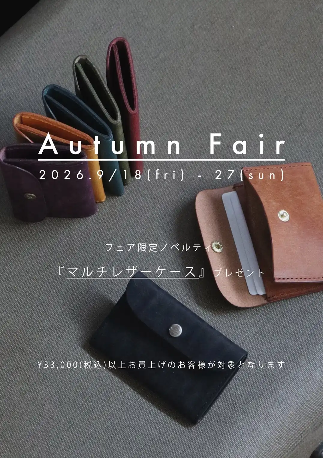 【AUTUMN FAIR 開催のお知らせ】