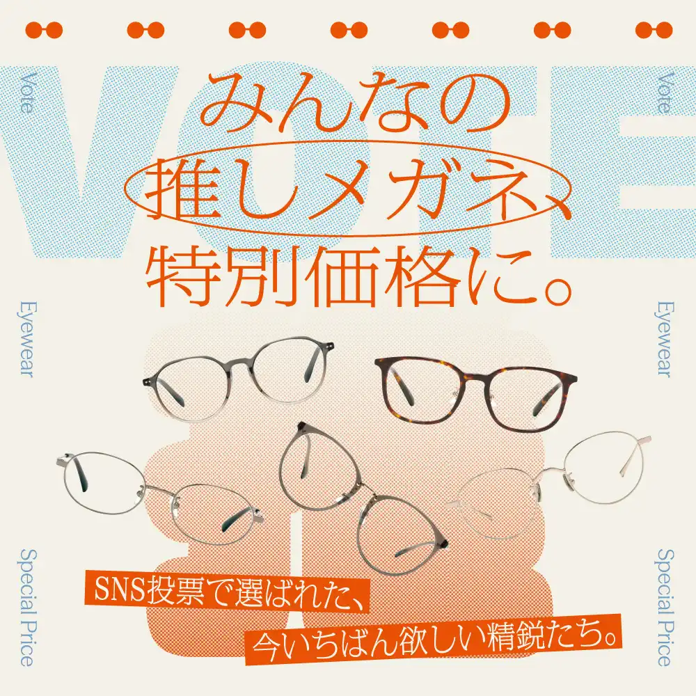 【10月8日(木)~】人気投票で決まったみんなの推しメガネが特別価格!