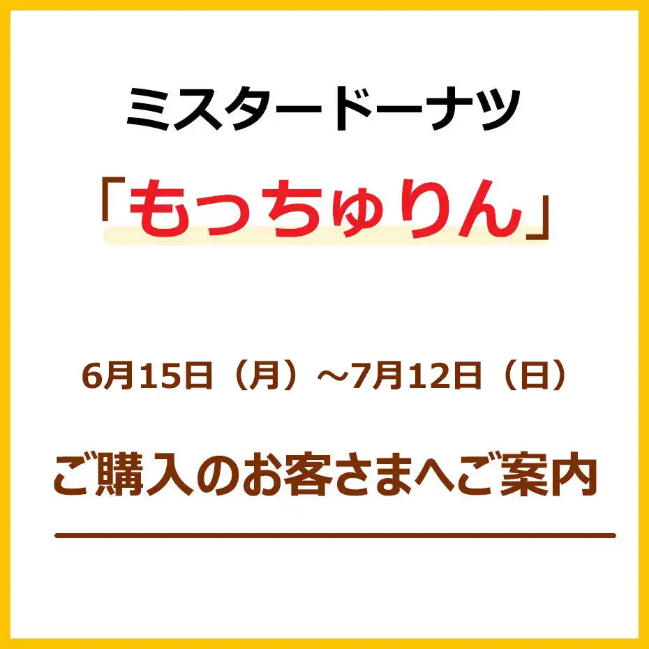 【ミスタードーナツ】「もっちゅりん」ご購入のお客さまへご案内