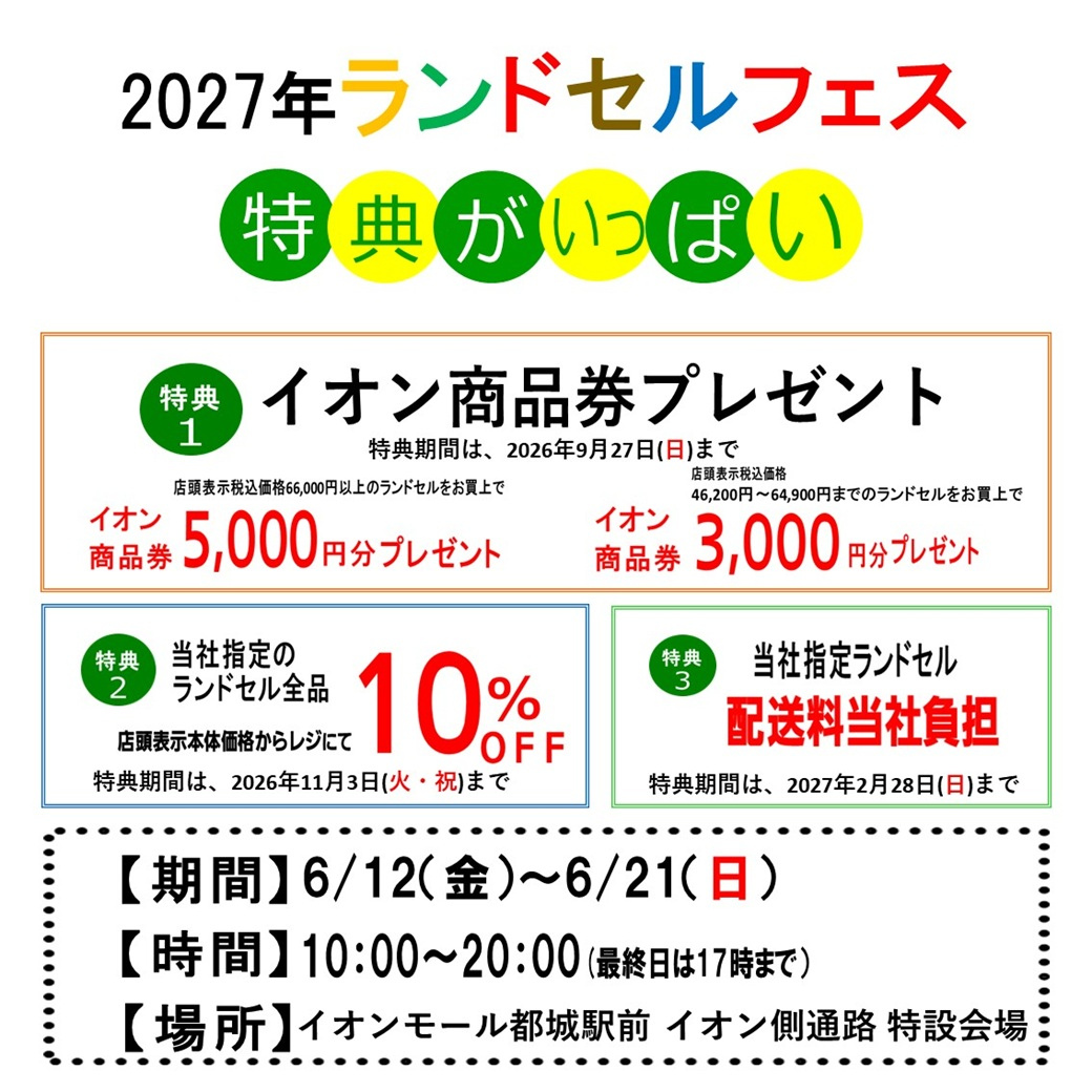「2027年モデル　イオンのランドセルフェス」開催！