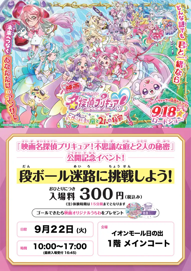 『映画名探偵プリキュア！不思議な庭と2人の秘密』公開記念イベント ダンボール迷路に挑戦だ！
