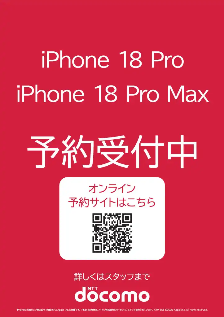 9月12日 iPhone18Pro予約開始