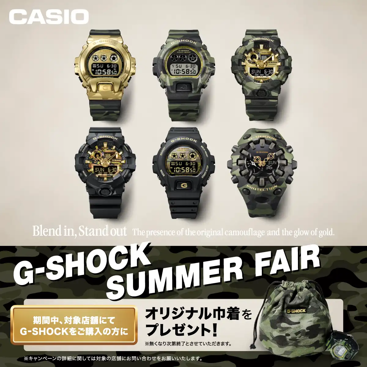 G-SHOCKサマーフェア